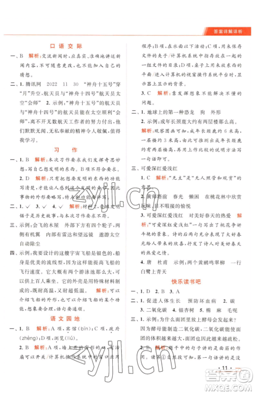 北京教育出版社2023亮点给力提优课时作业本四年级下册语文统编版参考答案