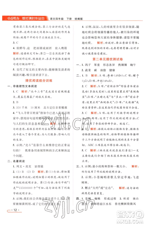 北京教育出版社2023亮点给力提优课时作业本四年级下册语文统编版参考答案