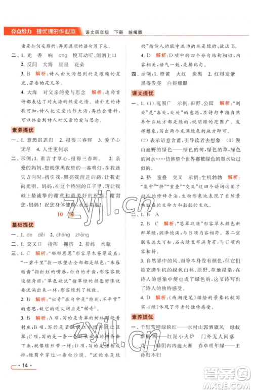 北京教育出版社2023亮点给力提优课时作业本四年级下册语文统编版参考答案