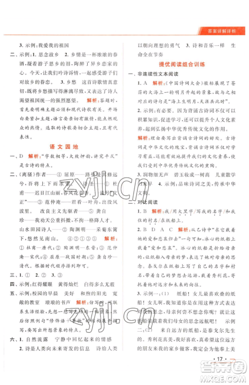 北京教育出版社2023亮点给力提优课时作业本四年级下册语文统编版参考答案