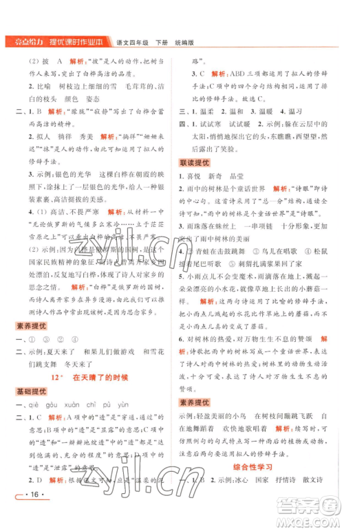 北京教育出版社2023亮点给力提优课时作业本四年级下册语文统编版参考答案