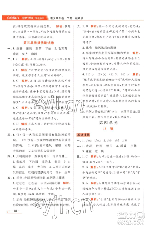 北京教育出版社2023亮点给力提优课时作业本四年级下册语文统编版参考答案