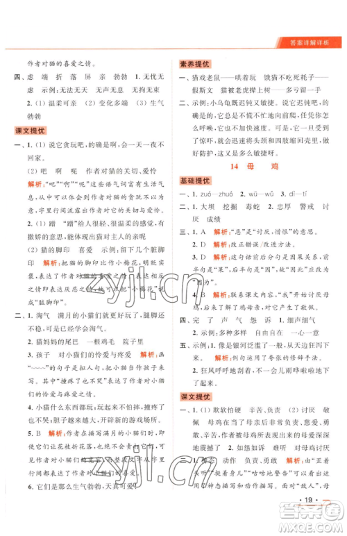 北京教育出版社2023亮点给力提优课时作业本四年级下册语文统编版参考答案