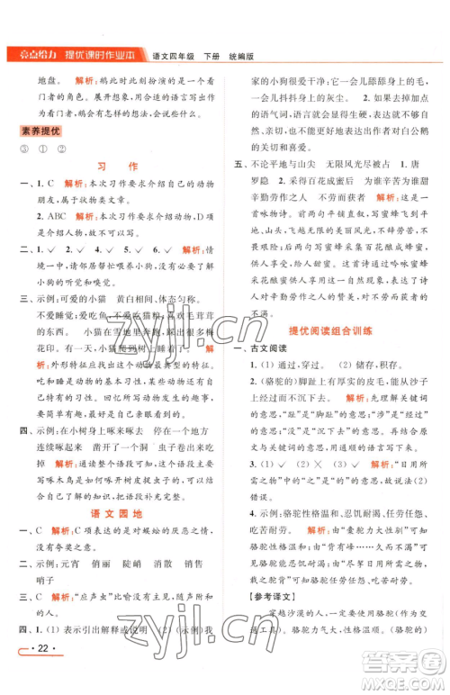 北京教育出版社2023亮点给力提优课时作业本四年级下册语文统编版参考答案