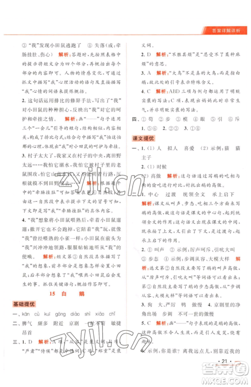 北京教育出版社2023亮点给力提优课时作业本四年级下册语文统编版参考答案 北京教育出版社2023亮点给力提优课时作业本四年级下册语文统编版参考答案