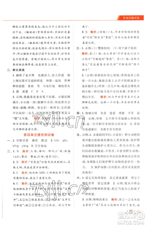 北京教育出版社2023亮点给力提优课时作业本四年级下册语文统编版参考答案