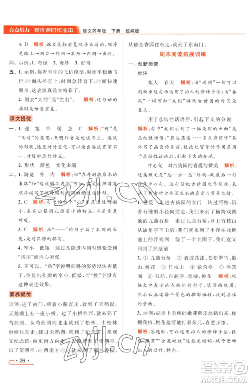 北京教育出版社2023亮点给力提优课时作业本四年级下册语文统编版参考答案