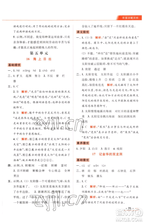 北京教育出版社2023亮点给力提优课时作业本四年级下册语文统编版参考答案