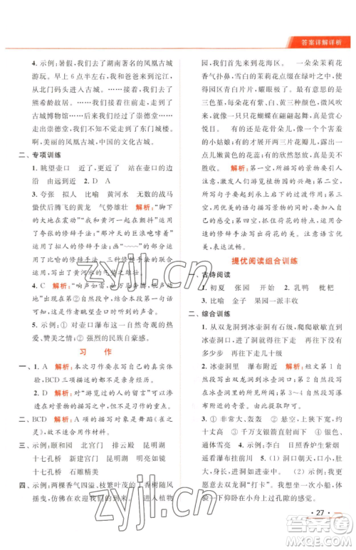 北京教育出版社2023亮点给力提优课时作业本四年级下册语文统编版参考答案