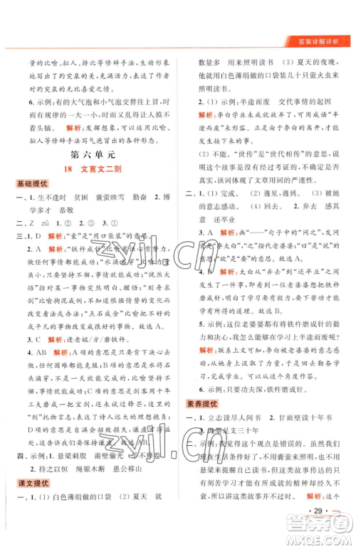 北京教育出版社2023亮点给力提优课时作业本四年级下册语文统编版参考答案