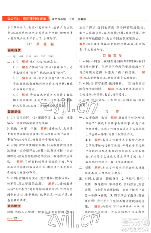 北京教育出版社2023亮点给力提优课时作业本四年级下册语文统编版参考答案