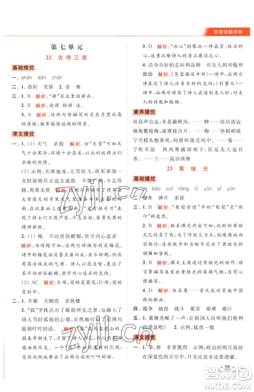 北京教育出版社2023亮点给力提优课时作业本四年级下册语文统编版参考答案