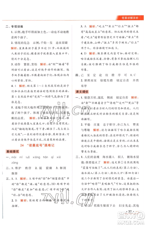 北京教育出版社2023亮点给力提优课时作业本四年级下册语文统编版参考答案