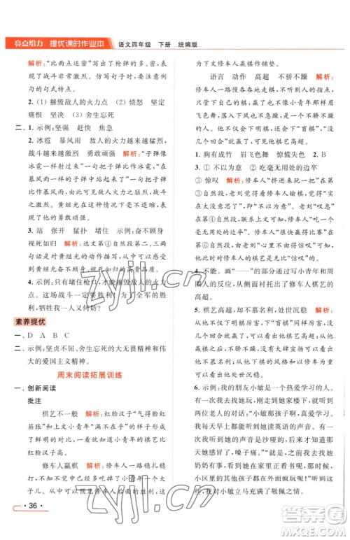 北京教育出版社2023亮点给力提优课时作业本四年级下册语文统编版参考答案