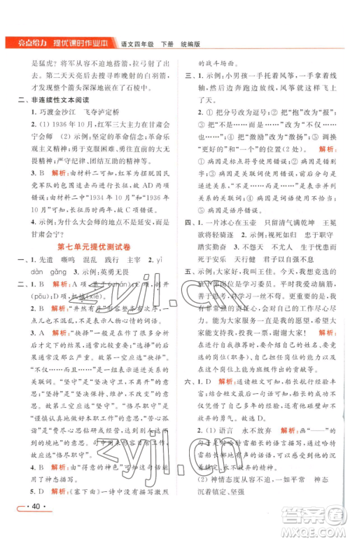 北京教育出版社2023亮点给力提优课时作业本四年级下册语文统编版参考答案