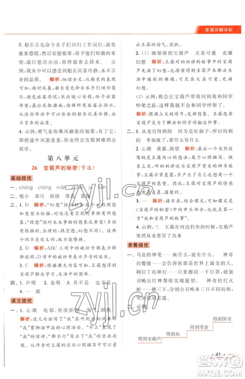北京教育出版社2023亮点给力提优课时作业本四年级下册语文统编版参考答案