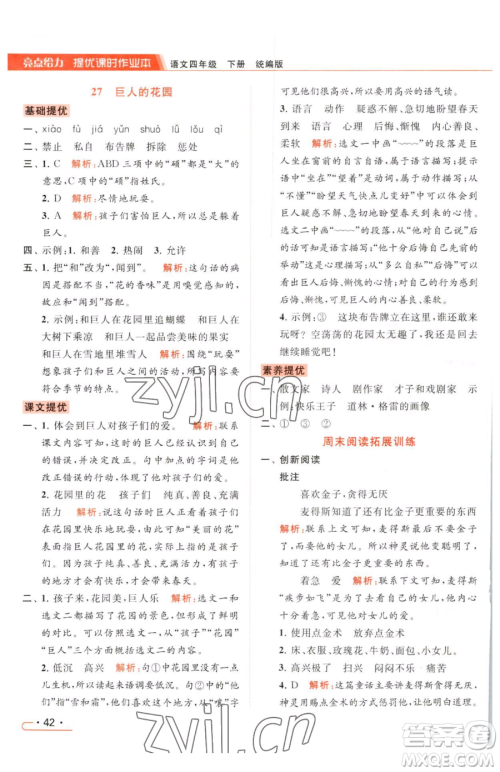 北京教育出版社2023亮点给力提优课时作业本四年级下册语文统编版参考答案