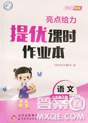 北京教育出版社2023亮点给力提优课时作业本三年级下册语文统编版参考答案