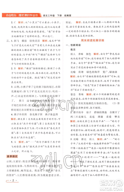 北京教育出版社2023亮点给力提优课时作业本三年级下册语文统编版参考答案
