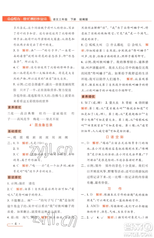 北京教育出版社2023亮点给力提优课时作业本三年级下册语文统编版参考答案