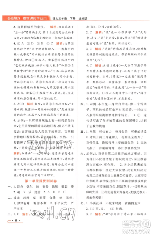 北京教育出版社2023亮点给力提优课时作业本三年级下册语文统编版参考答案