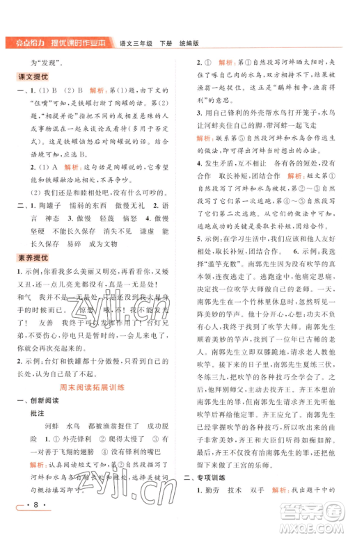 北京教育出版社2023亮点给力提优课时作业本三年级下册语文统编版参考答案
