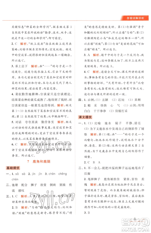 北京教育出版社2023亮点给力提优课时作业本三年级下册语文统编版参考答案