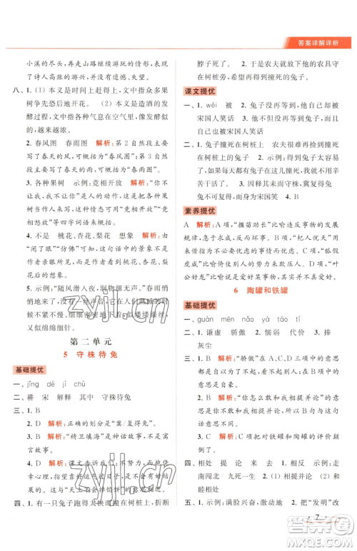 北京教育出版社2023亮点给力提优课时作业本三年级下册语文统编版参考答案