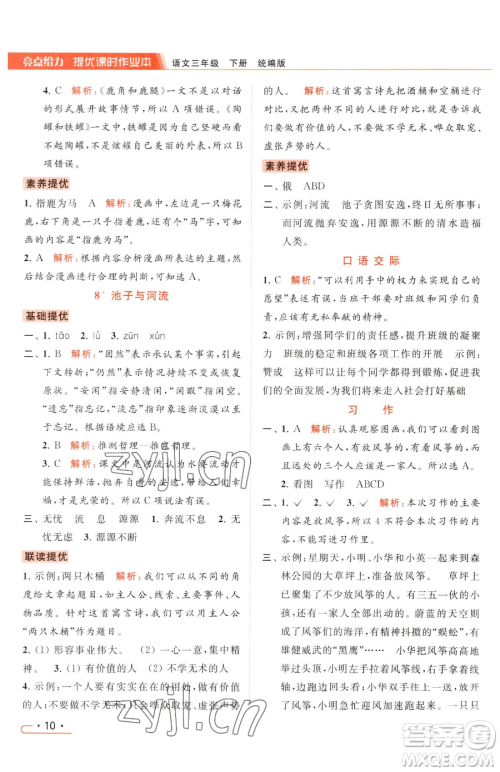北京教育出版社2023亮点给力提优课时作业本三年级下册语文统编版参考答案