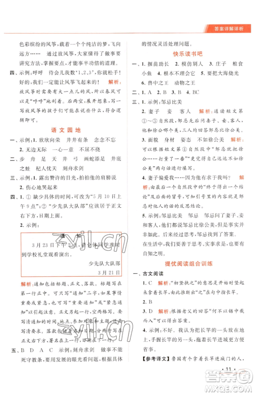 北京教育出版社2023亮点给力提优课时作业本三年级下册语文统编版参考答案