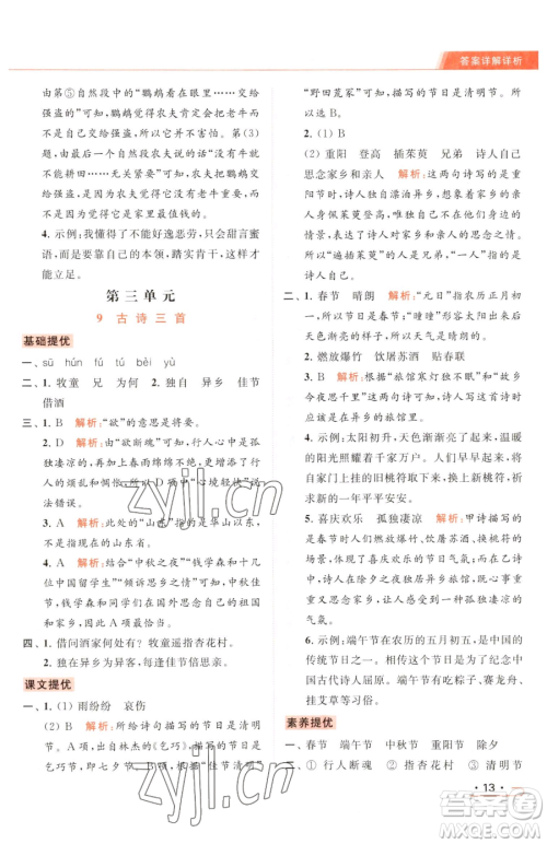 北京教育出版社2023亮点给力提优课时作业本三年级下册语文统编版参考答案