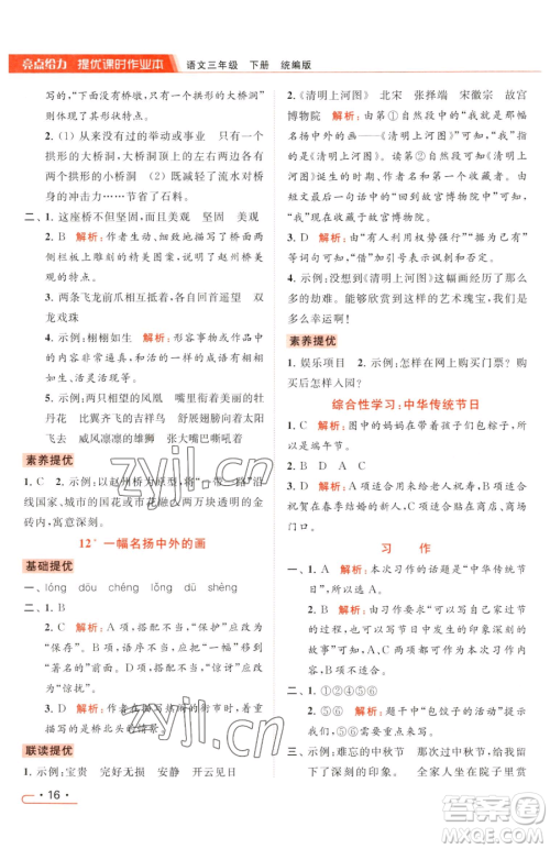 北京教育出版社2023亮点给力提优课时作业本三年级下册语文统编版参考答案