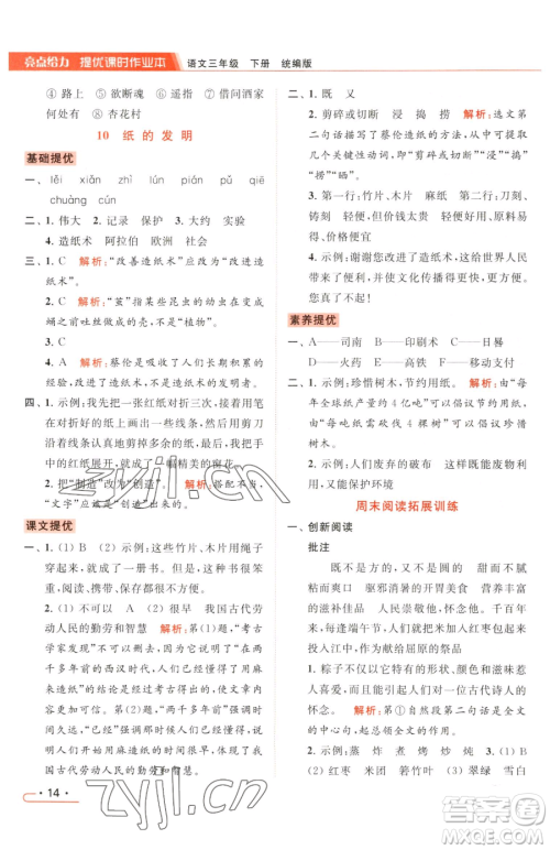 北京教育出版社2023亮点给力提优课时作业本三年级下册语文统编版参考答案 北京教育出版社2023亮点给力提优课时作业本三年级下册语文统编版参考答案