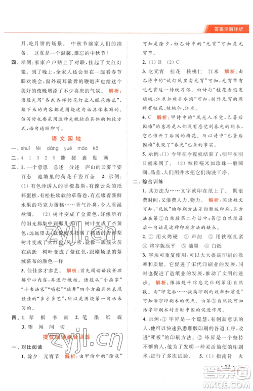 北京教育出版社2023亮点给力提优课时作业本三年级下册语文统编版参考答案