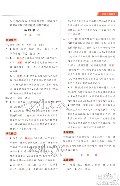 北京教育出版社2023亮点给力提优课时作业本三年级下册语文统编版参考答案