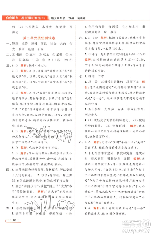北京教育出版社2023亮点给力提优课时作业本三年级下册语文统编版参考答案