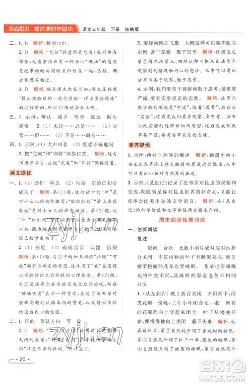 北京教育出版社2023亮点给力提优课时作业本三年级下册语文统编版参考答案