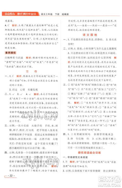 北京教育出版社2023亮点给力提优课时作业本三年级下册语文统编版参考答案