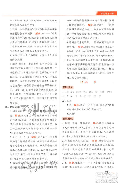 北京教育出版社2023亮点给力提优课时作业本三年级下册语文统编版参考答案