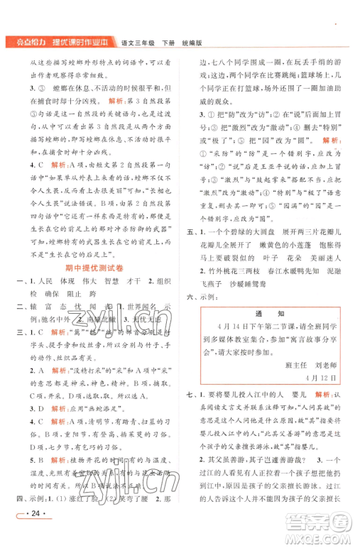 北京教育出版社2023亮点给力提优课时作业本三年级下册语文统编版参考答案