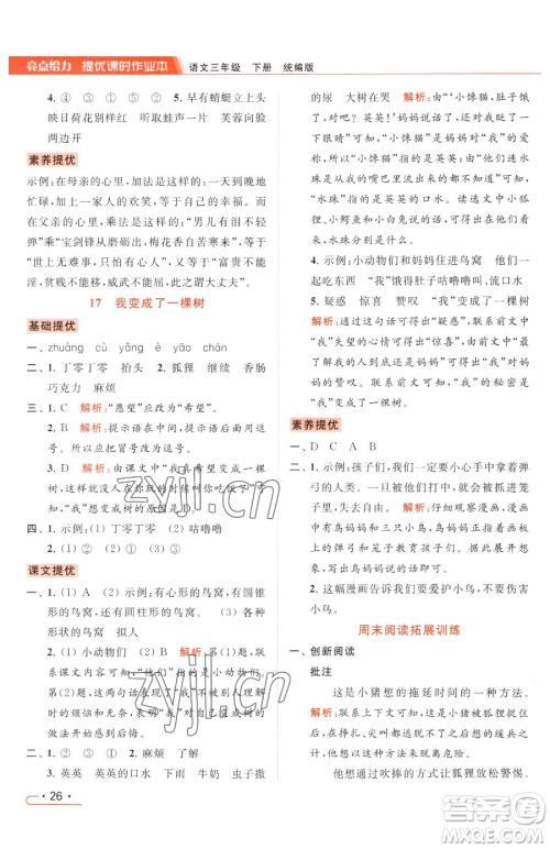 北京教育出版社2023亮点给力提优课时作业本三年级下册语文统编版参考答案