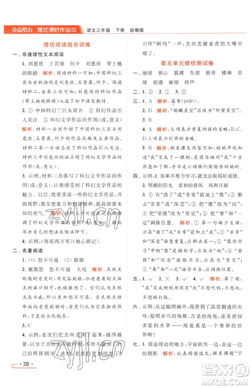北京教育出版社2023亮点给力提优课时作业本三年级下册语文统编版参考答案