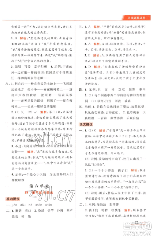 北京教育出版社2023亮点给力提优课时作业本三年级下册语文统编版参考答案