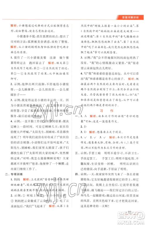 北京教育出版社2023亮点给力提优课时作业本三年级下册语文统编版参考答案