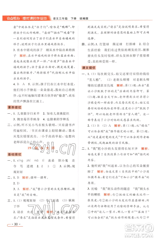 北京教育出版社2023亮点给力提优课时作业本三年级下册语文统编版参考答案