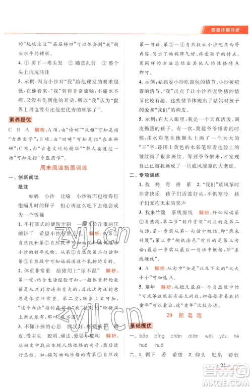 北京教育出版社2023亮点给力提优课时作业本三年级下册语文统编版参考答案