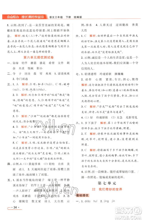 北京教育出版社2023亮点给力提优课时作业本三年级下册语文统编版参考答案