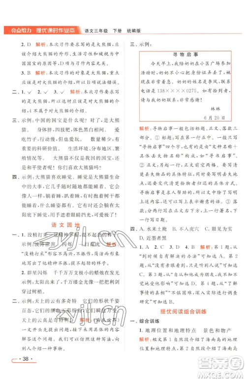 北京教育出版社2023亮点给力提优课时作业本三年级下册语文统编版参考答案