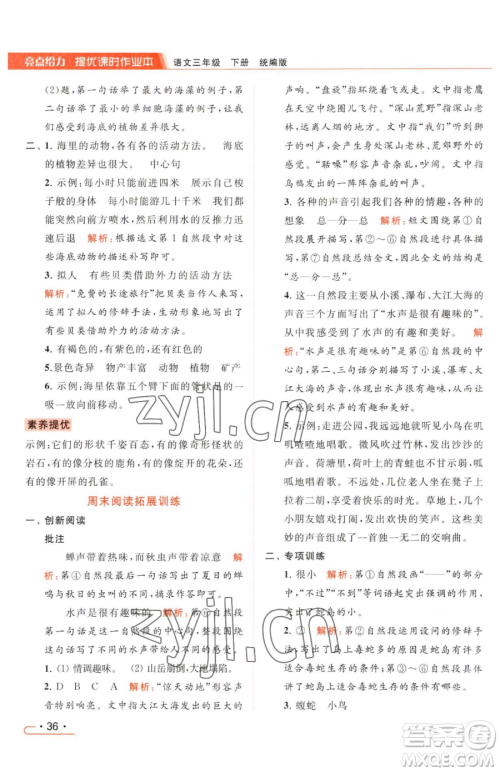 北京教育出版社2023亮点给力提优课时作业本三年级下册语文统编版参考答案