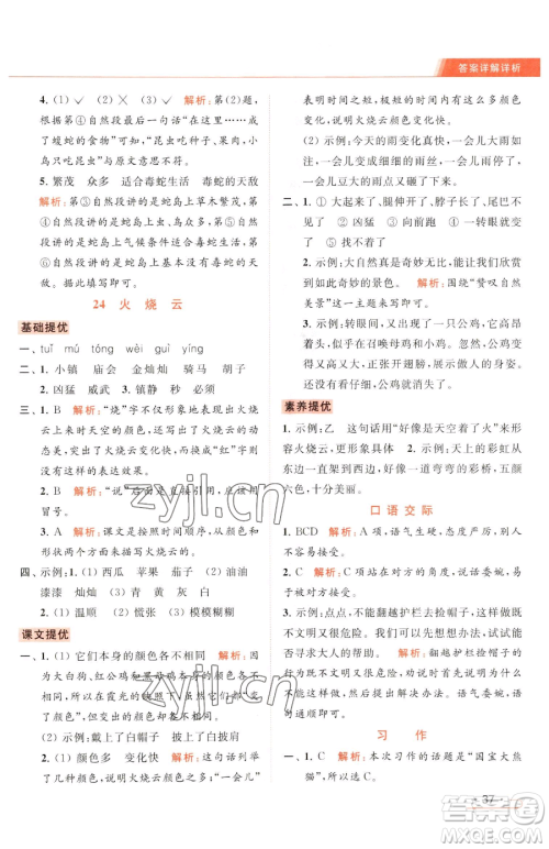 北京教育出版社2023亮点给力提优课时作业本三年级下册语文统编版参考答案
